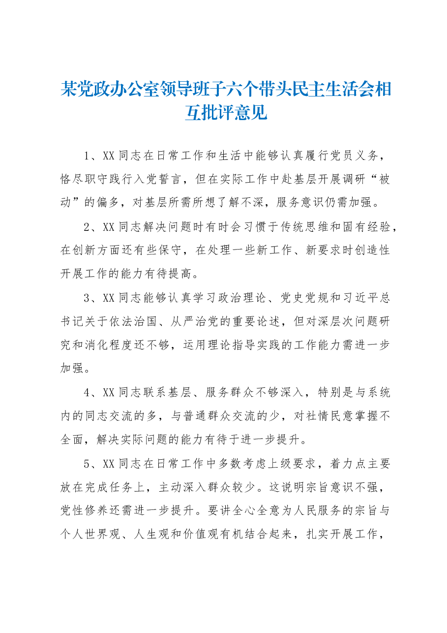 某党政办公室领导班子民主生活会相互批评意见.docx,第1页预览