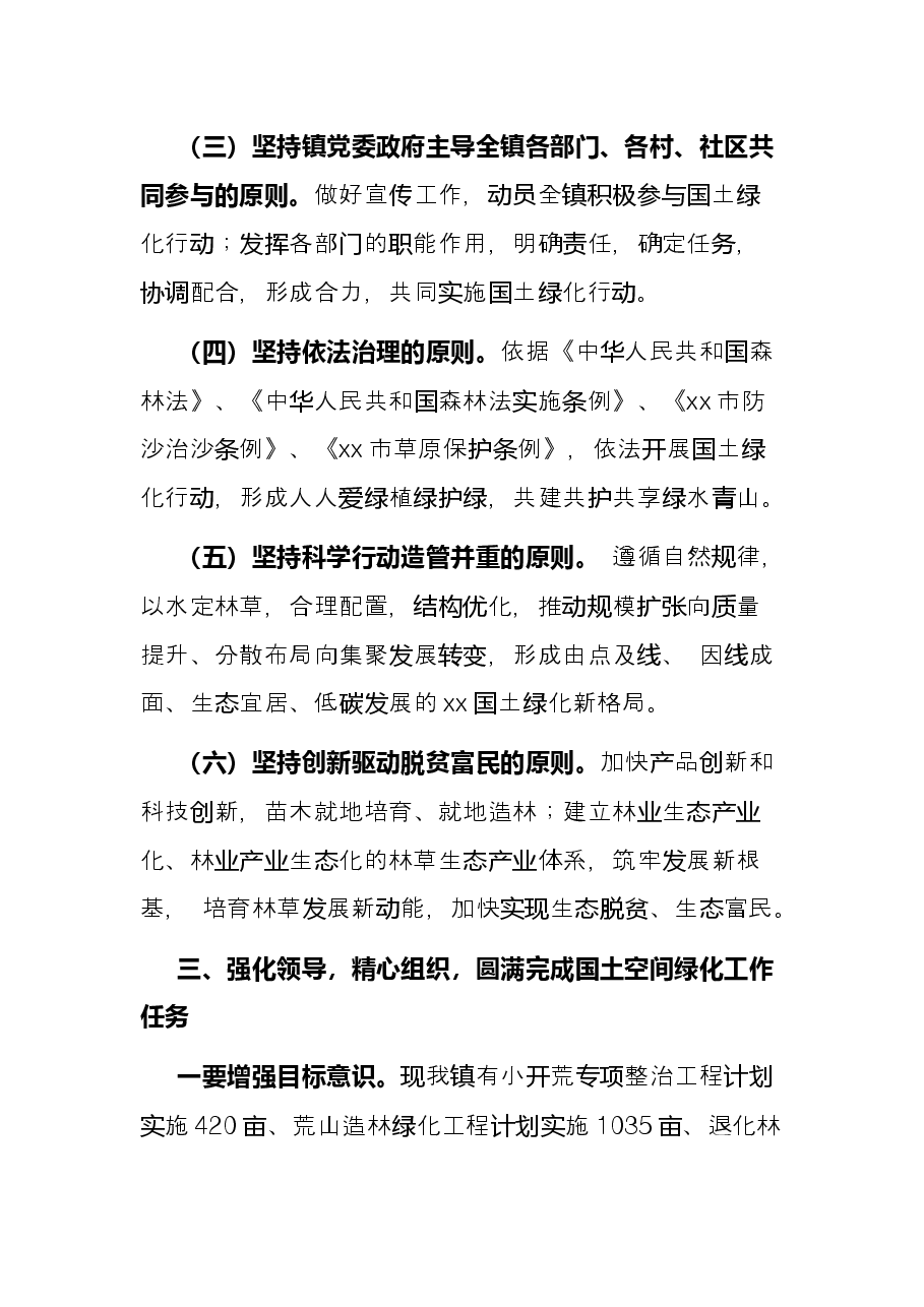 乡镇党委书记在国土空间绿化行动推进会上的发言.docx,第4页预览
