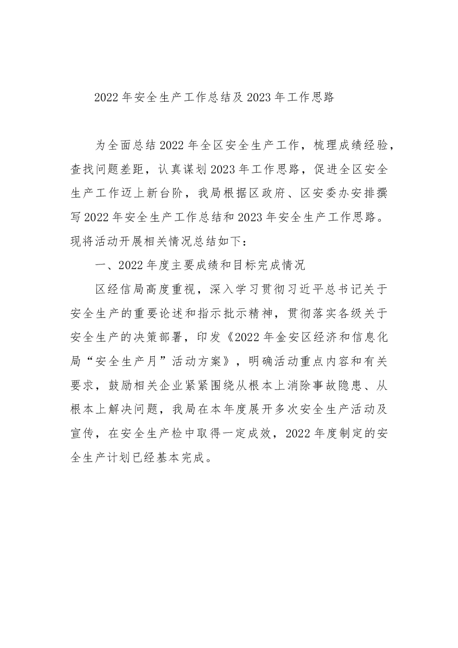 (4篇)2022年安全生产工作总结及2023年工作思路汇编.docx,第2页预览