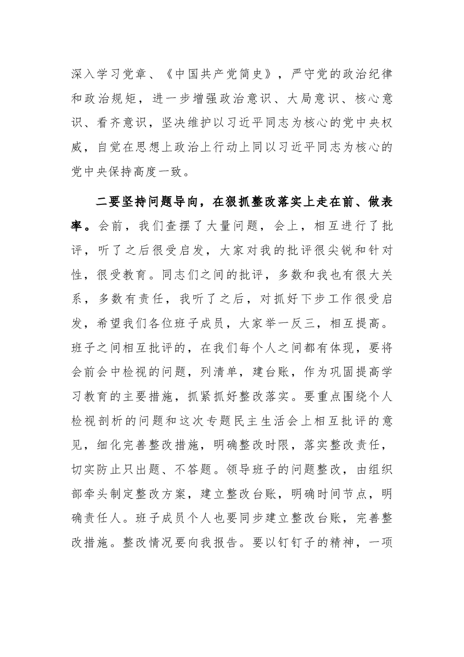 在党史学习教育专题民主生活会上的总结讲话.docx,第2页预览