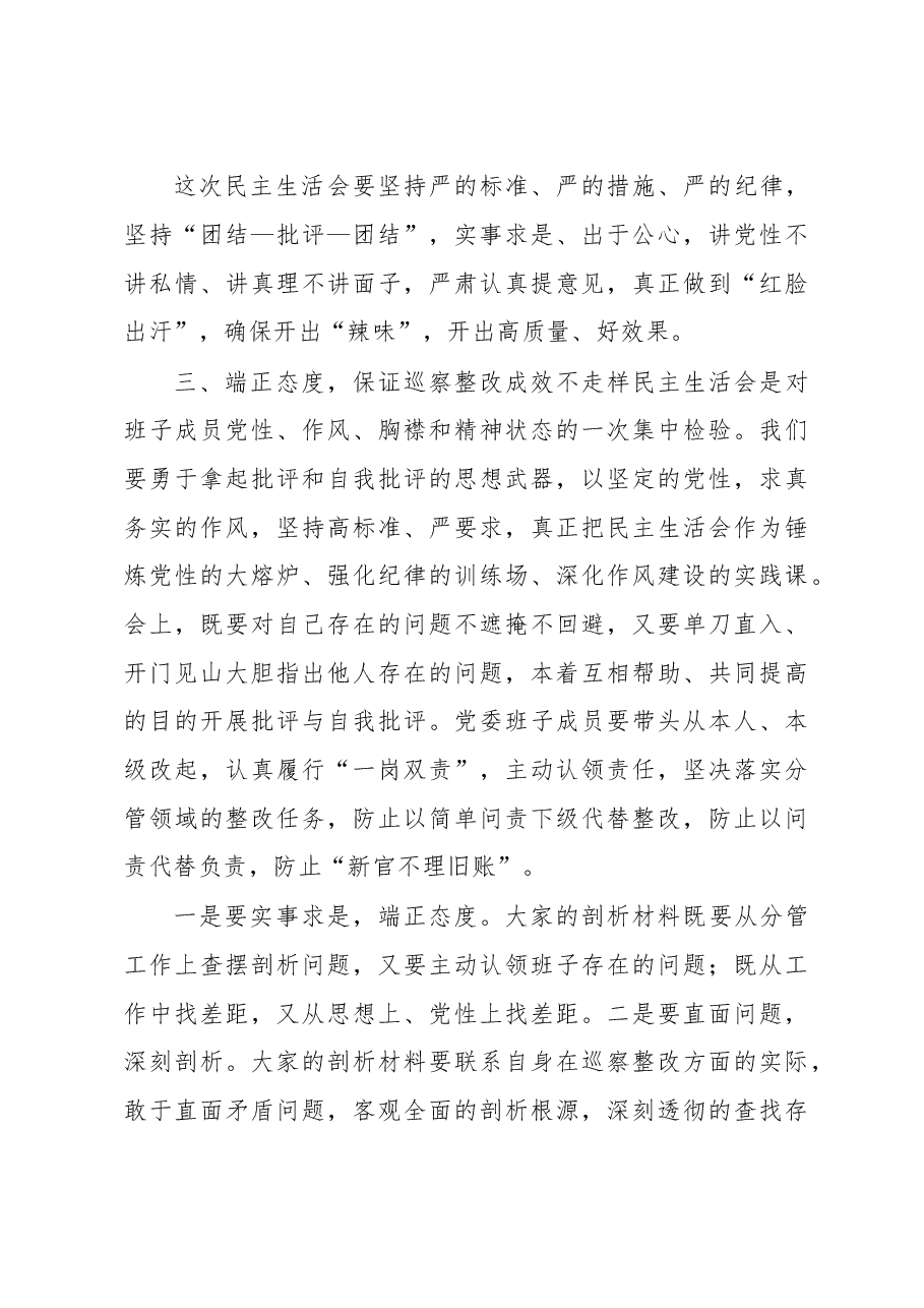 在党委班子巡察整改专题民主生活会上的动员讲话.docx,第3页预览