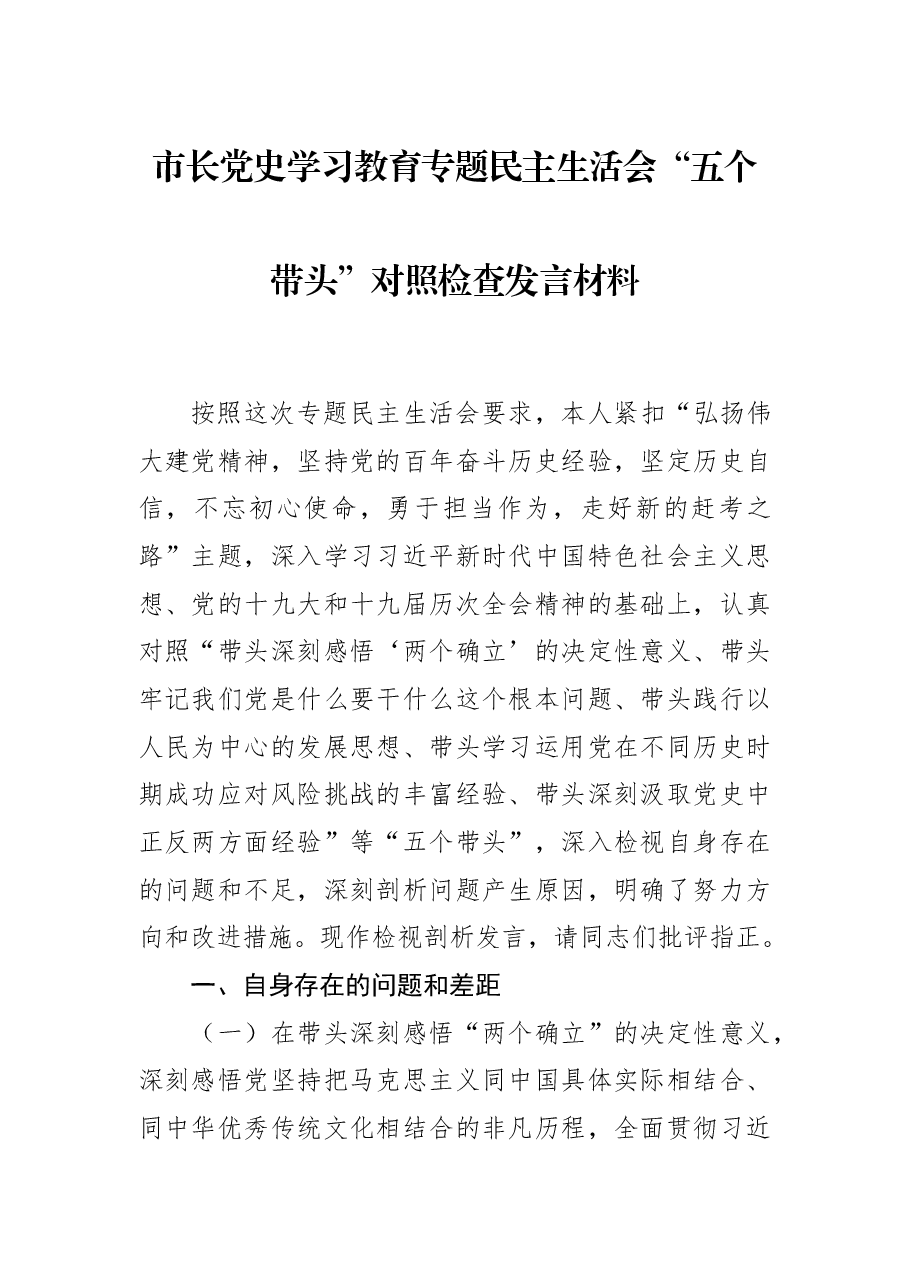 市长党史学习教育专题民主生活会“五个带头”对照检查发言材料.docx,第1页预览