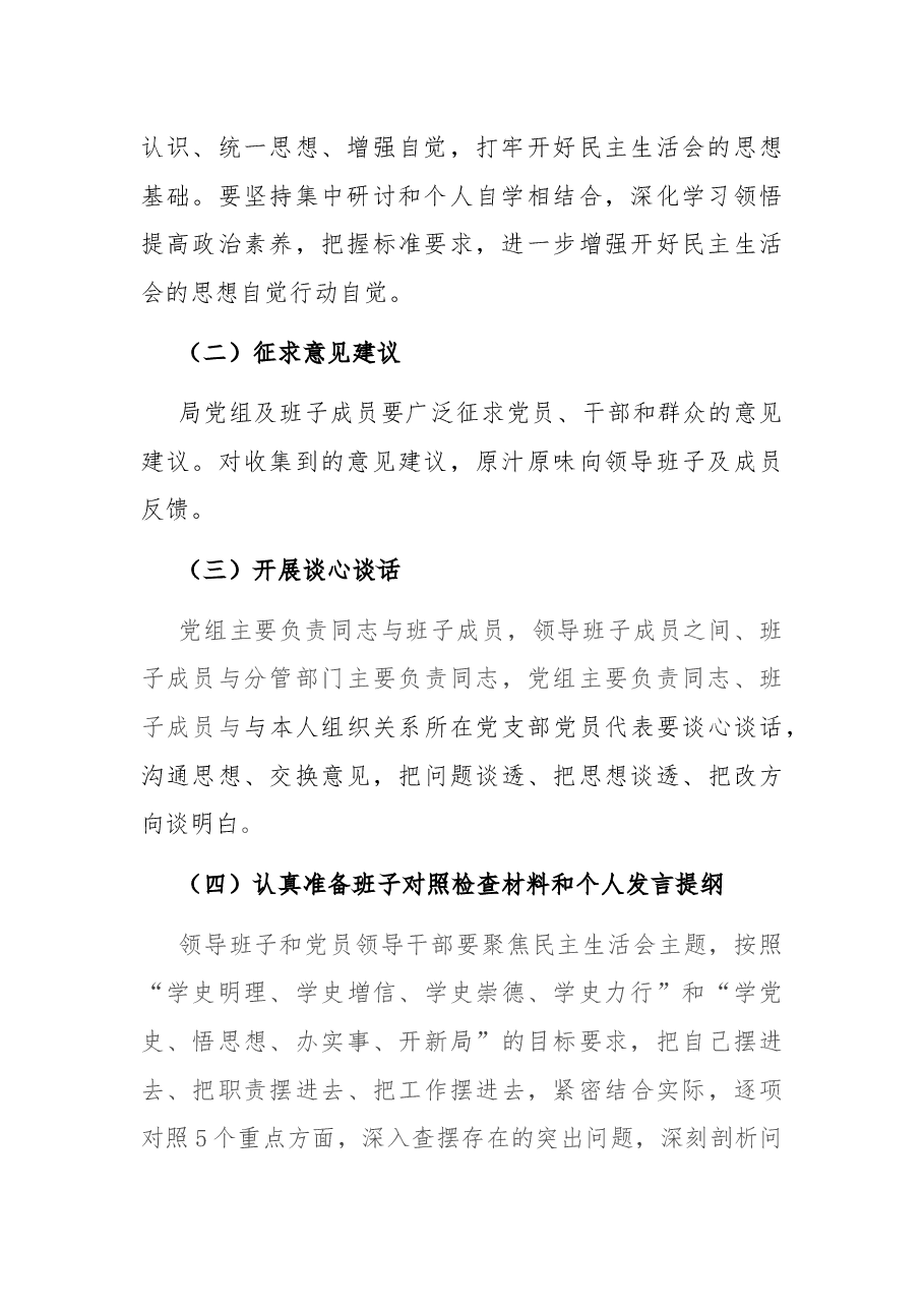 局党组关于召开党史学习教育专题民主生活会的请示和方案.docx,第3页预览