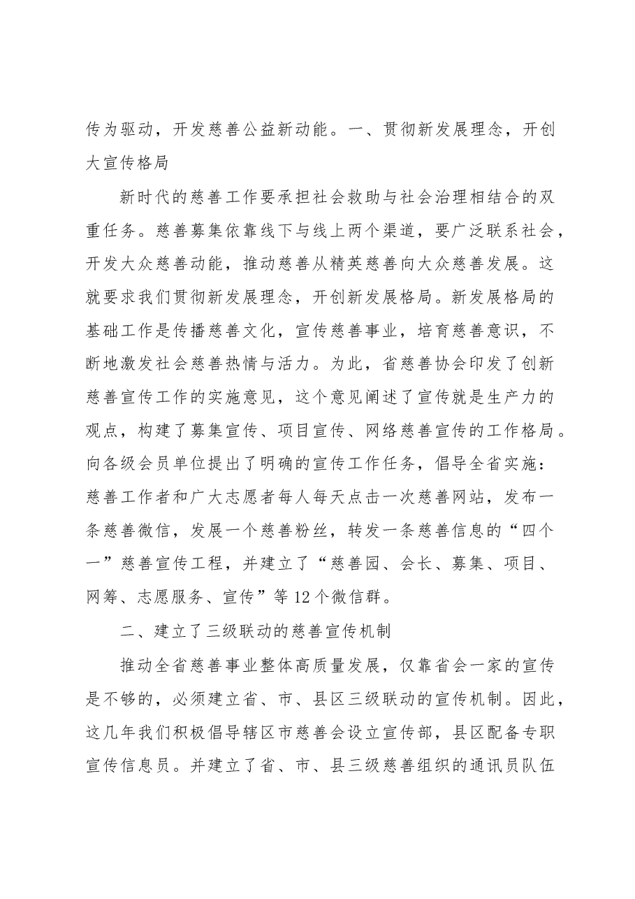 慈善协会副会长在慈善宣传工作视频会议上的发言.docx,第2页预览