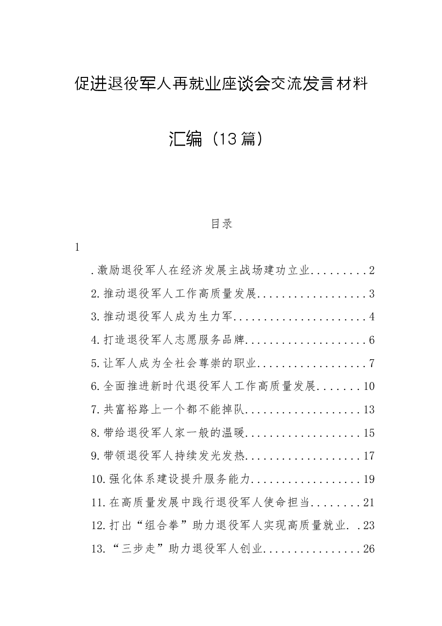 (13篇)促进退役军人再就业座谈会交流发言材料汇编.docx,第1页预览