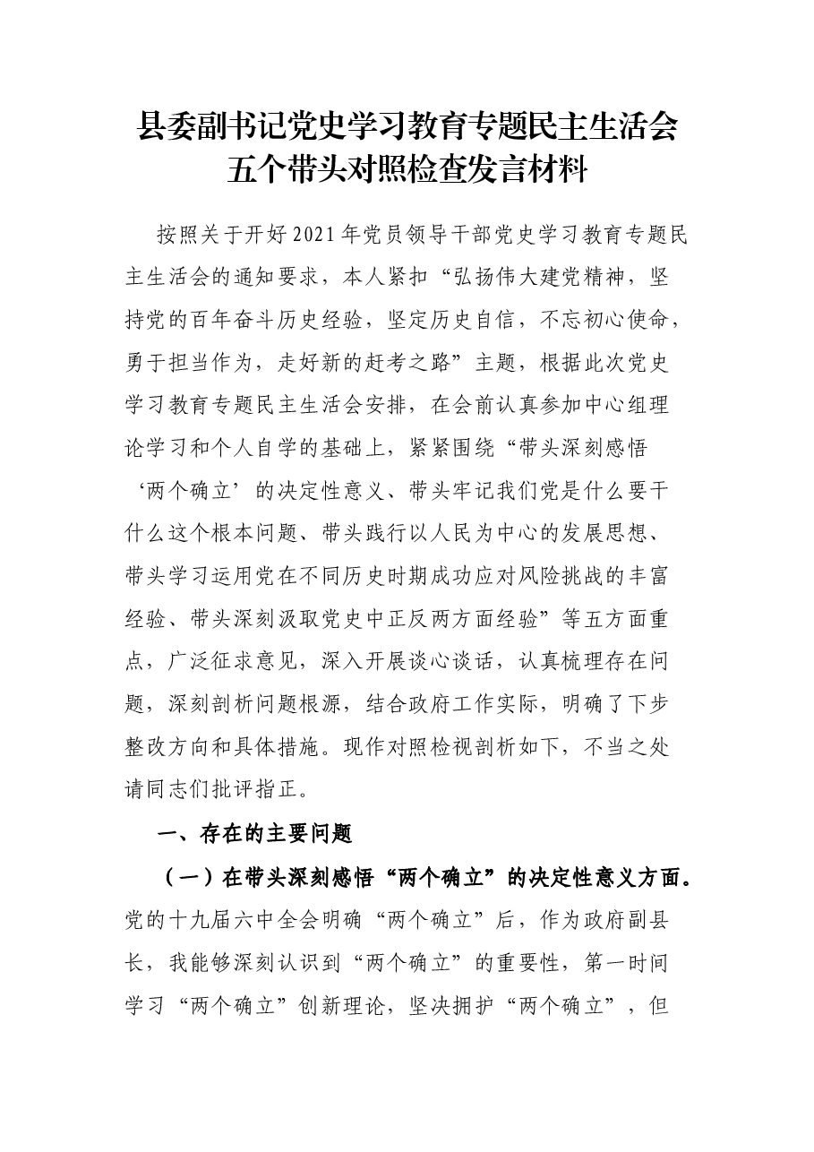 县委副书记党史学习教育专题民主生活会五个带头对照检查发言材料.docx,第1页预览