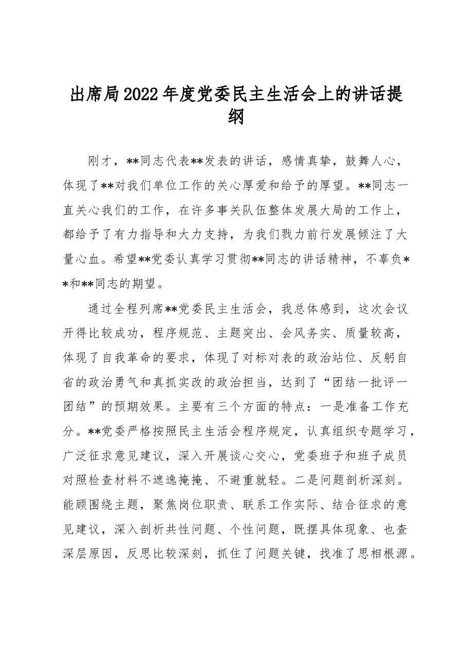 出席局2022年度党委民主生活会上的讲话提纲.docx,第1页预览