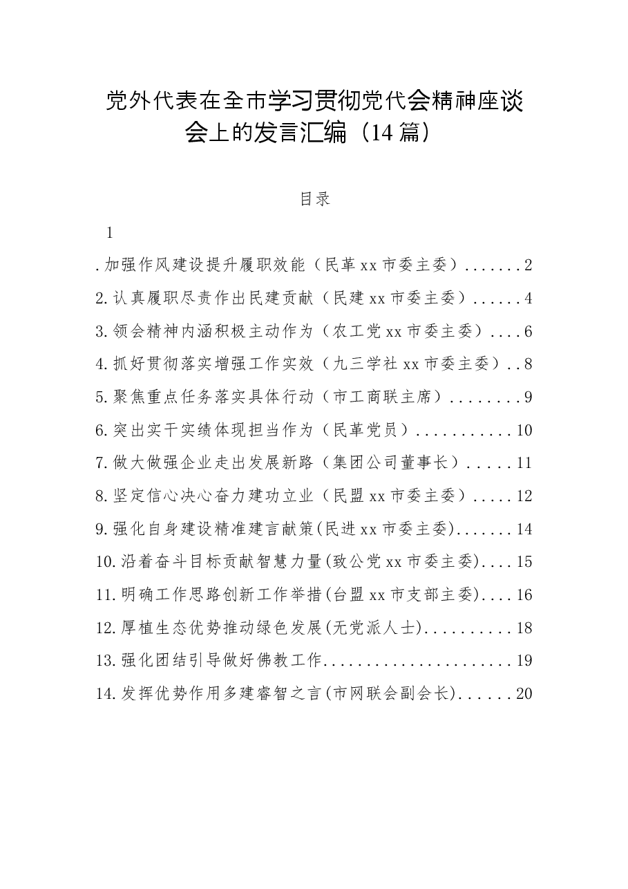 (14篇)党外代表在全市学习贯彻党代会精神座谈会上的发言汇编.docx,第1页预览