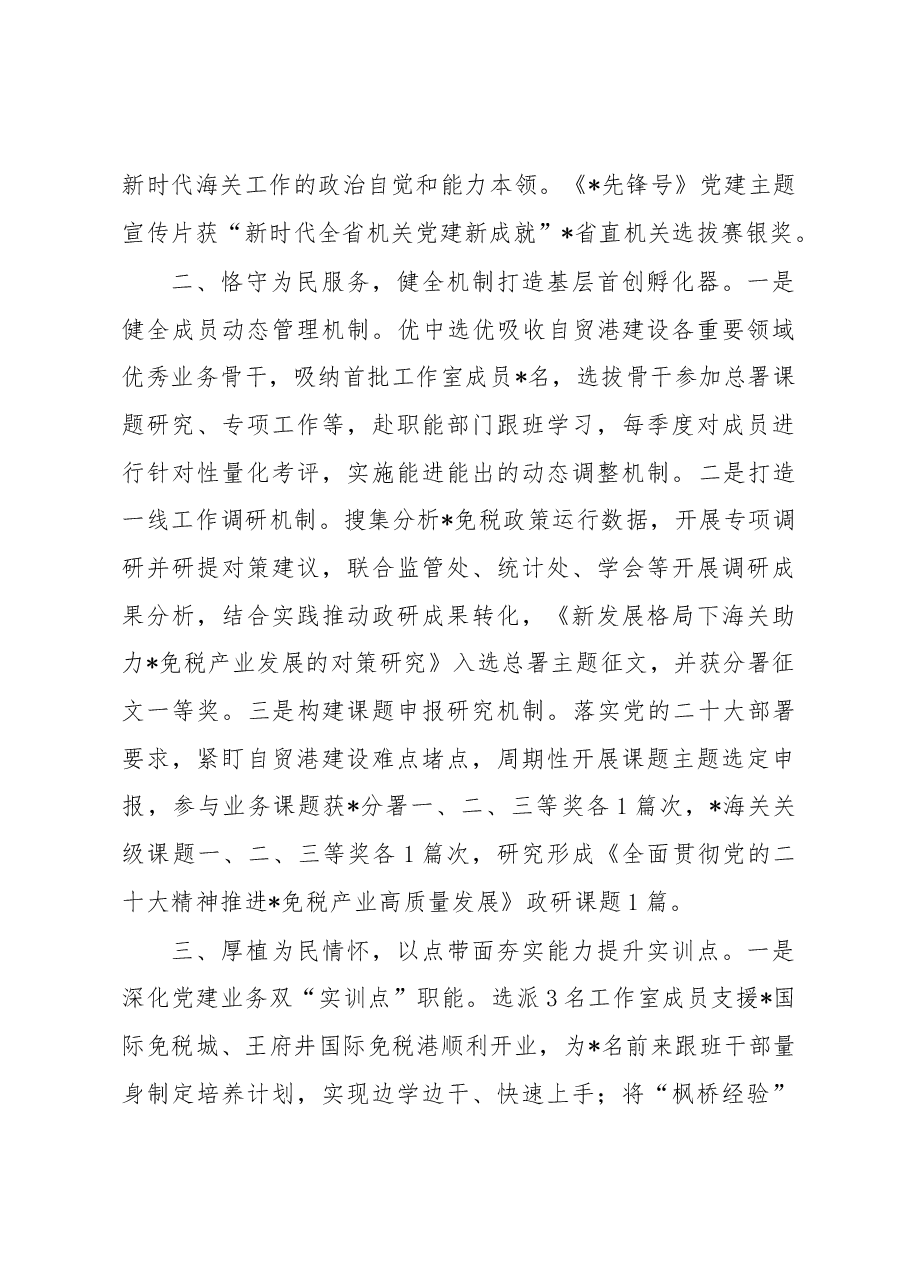 海关在党建工作室建设工作推进会上的发言.docx,第2页预览
