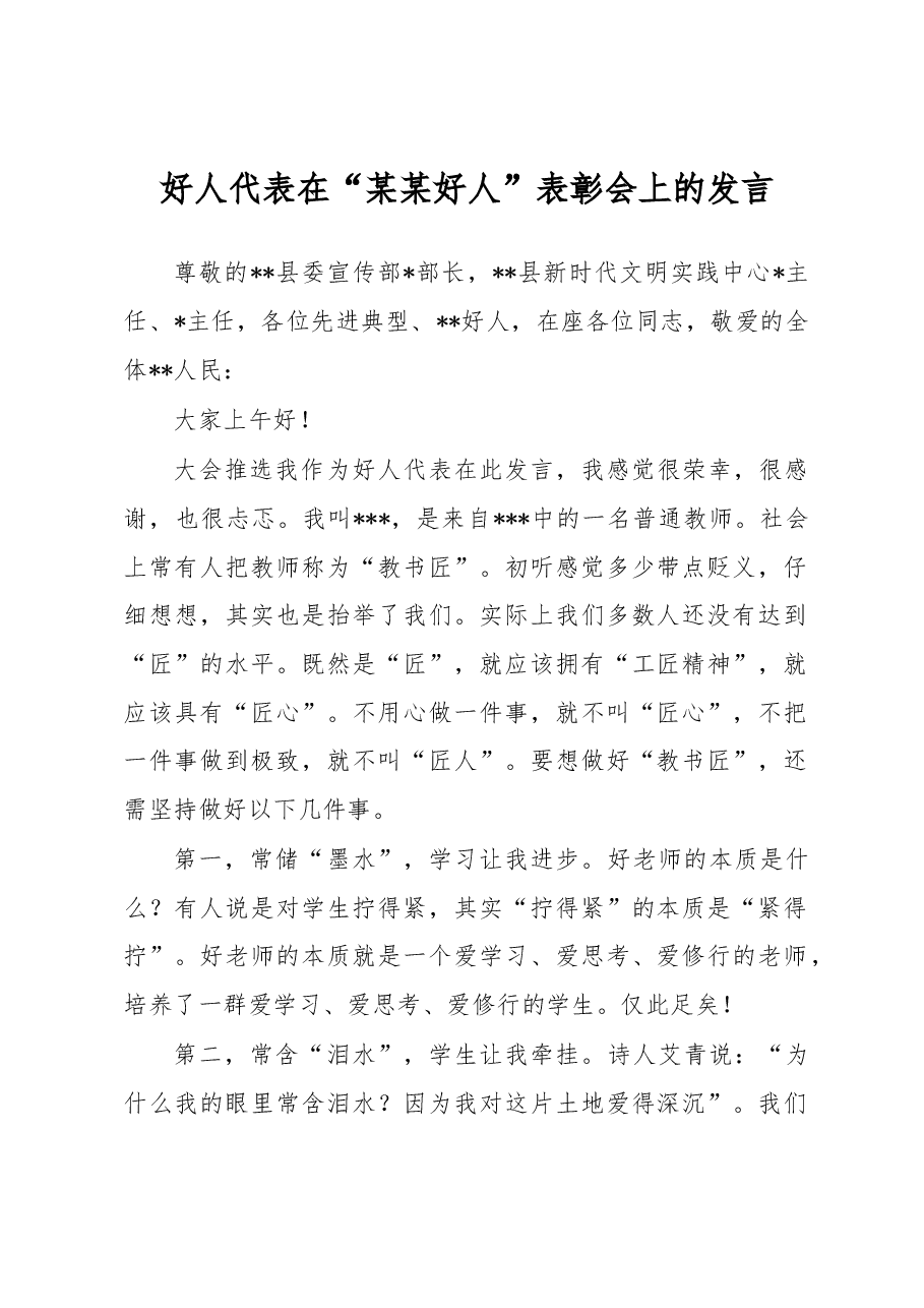 好人代表在“某某好人”表彰会上的发言.docx,第1页预览