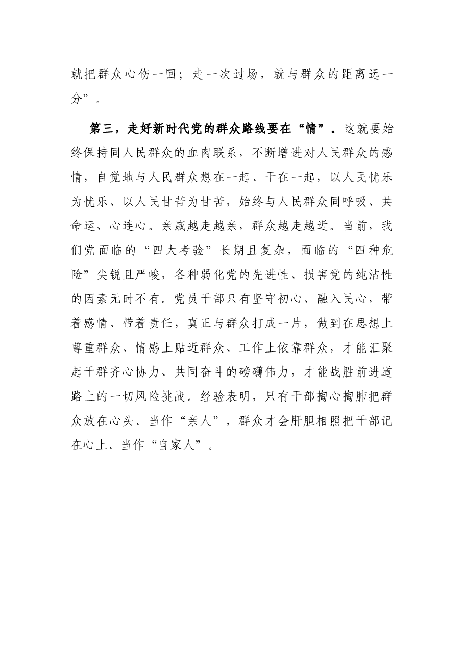 “走好新时代党的群众路线”研讨发言.docx,第3页预览