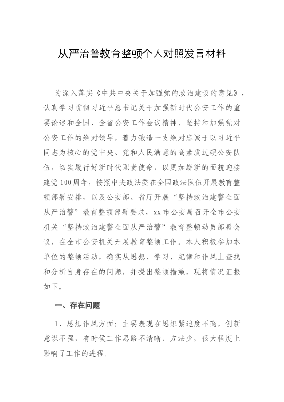 从严治警教育整顿个人对照发言材料.docx,第1页预览