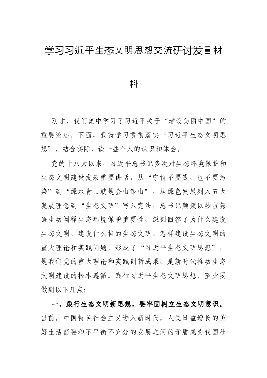 学习习近平生态文明思想交流研讨发言材料.docx,第1页预览