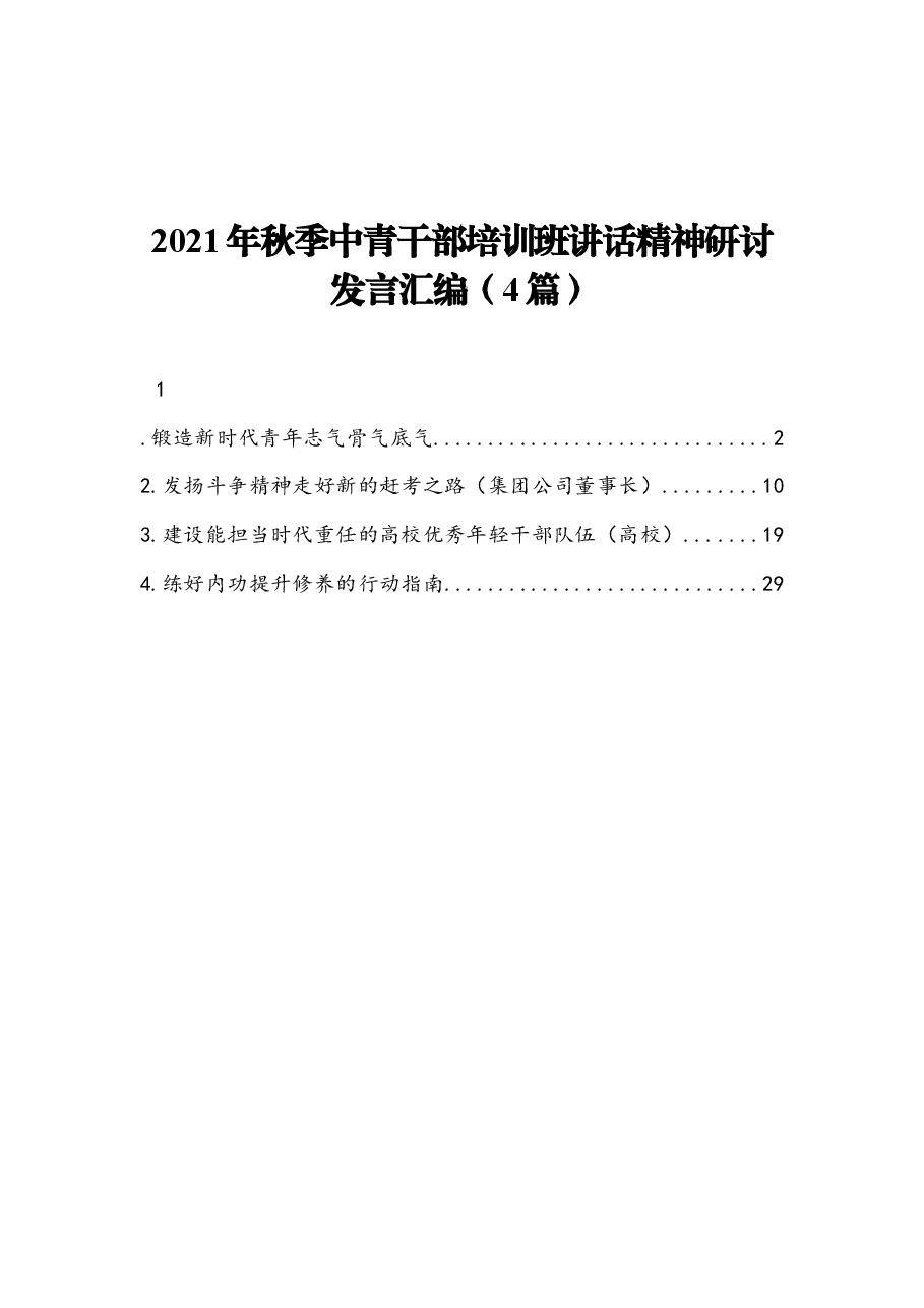 (4篇)2021年秋季中青干部培训班讲话精神研讨发言.docx,第1页预览