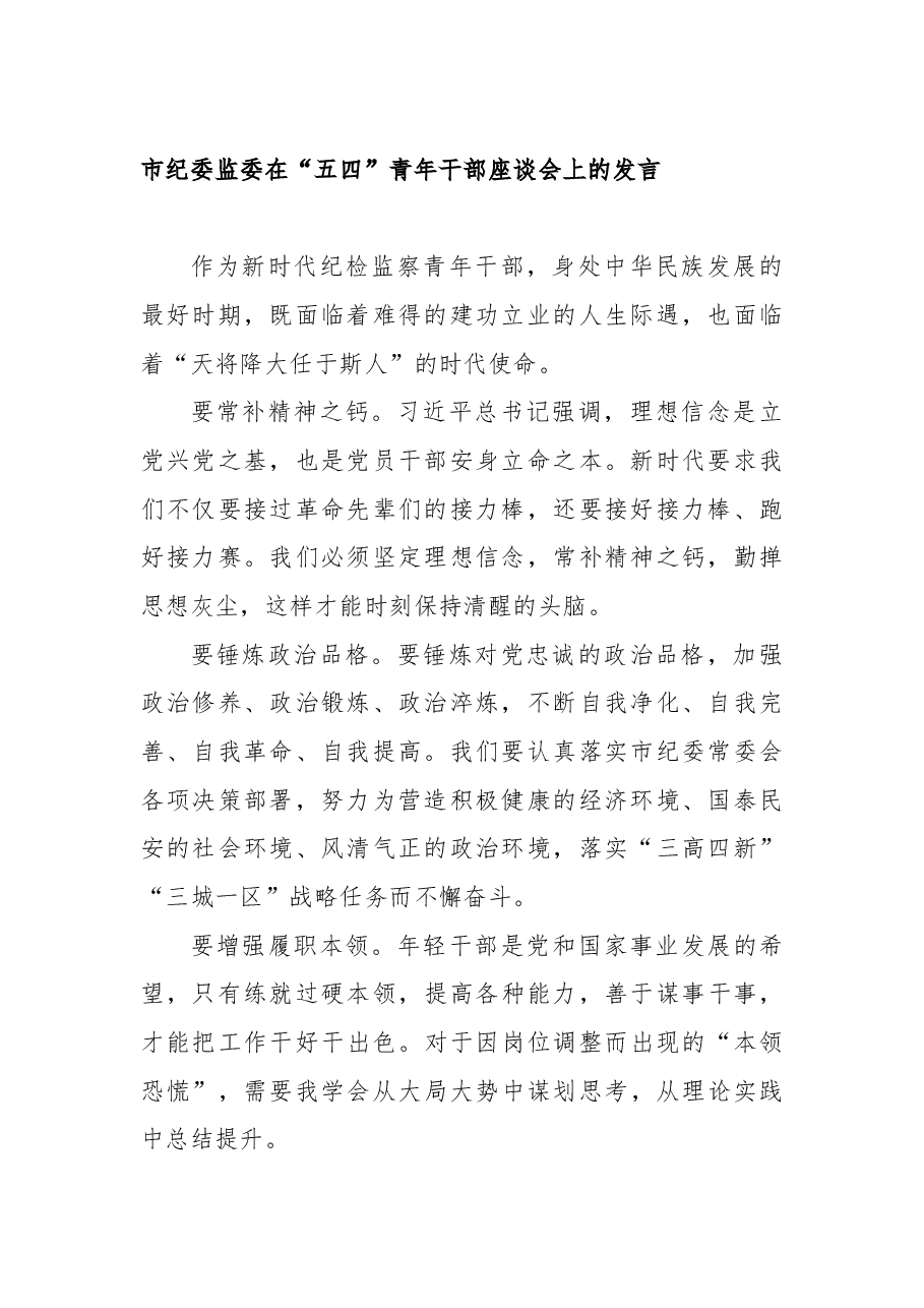 (14篇)市纪委监委在“青年干部座谈会上的发言汇编.doc,第2页预览
