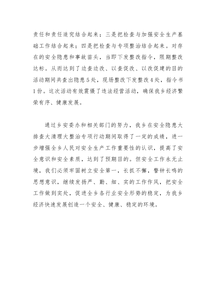 201X 年安全隐患大排查大整治活动工作总结5.docx,第3页预览