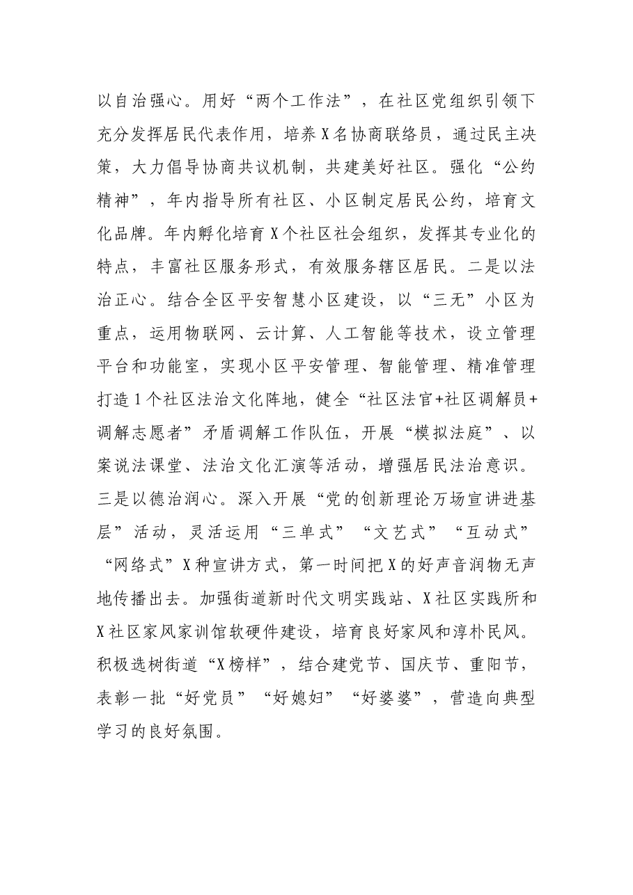 扛稳第一责任、提升四个“能力”,绘好“党建+治理+服务”的时代工笔画——街道党工委书记在X区党建工作推进会上的汇报发言.docx,第4页预览