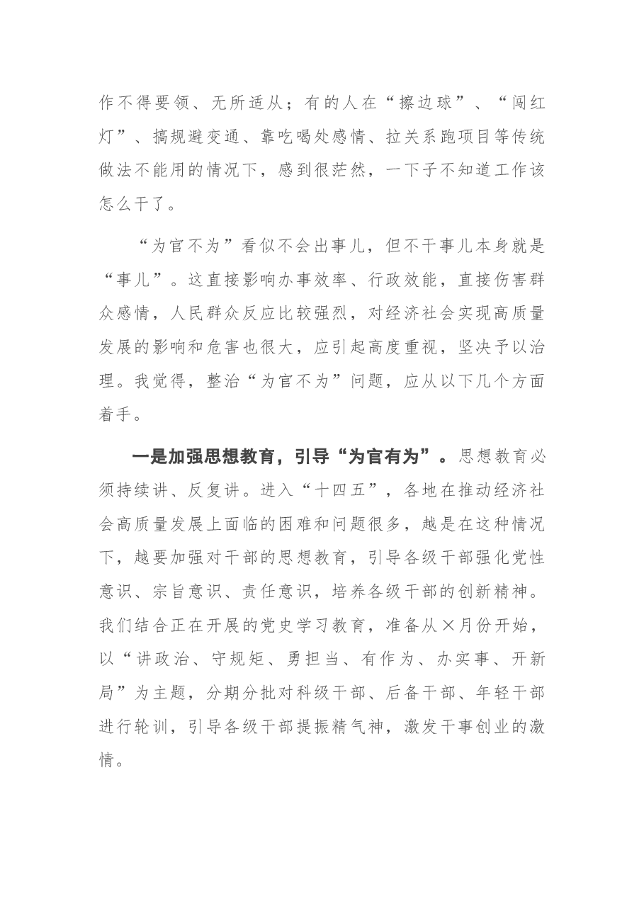 防治“为官不为”问题座谈会发言提纲.docx,第3页预览