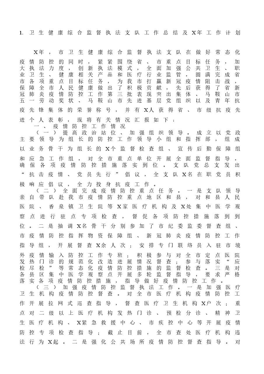 (10篇)卫健系统各类总结范文.docx,第2页预览