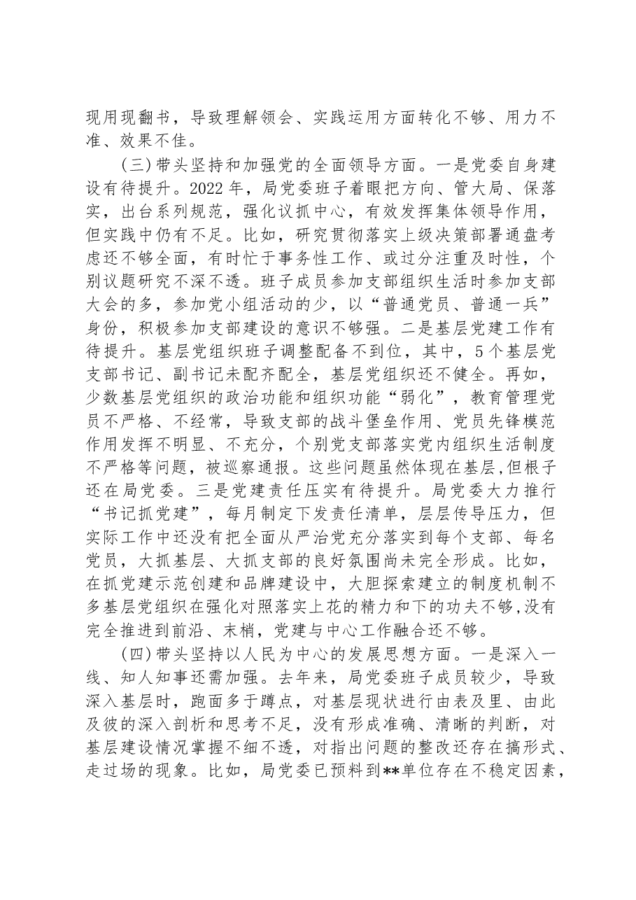 市公安局局党委班子2022年度民主生活会对照检查材料.docx,第3页预览