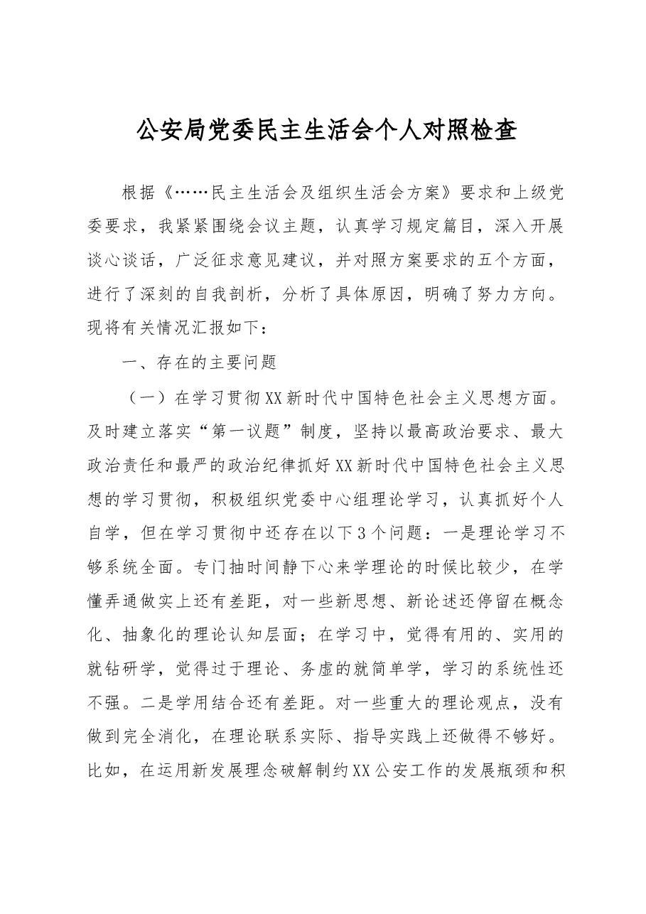 公安局党委民主生活会个人对照检查.docx,第1页预览