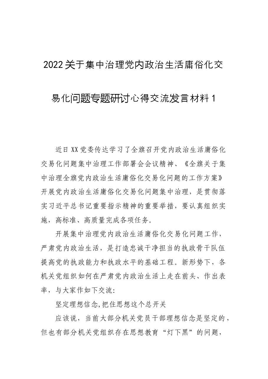 （6篇）集中治理党内政治生活庸俗化交易化问题专题研讨心得交流发言材料.docx，第2页预览