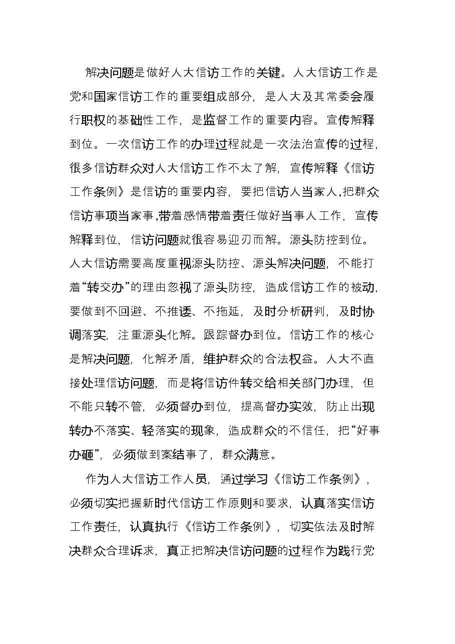 《信访工作条例》学习心得体会.docx,第3页预览