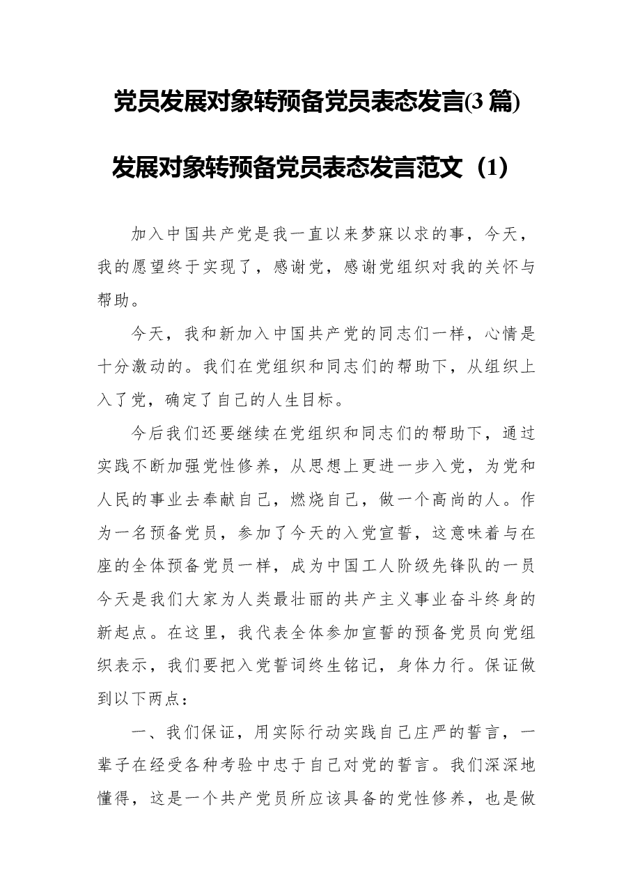 (3篇)党员发展对象转预备党员表态发言.docx,第1页预览