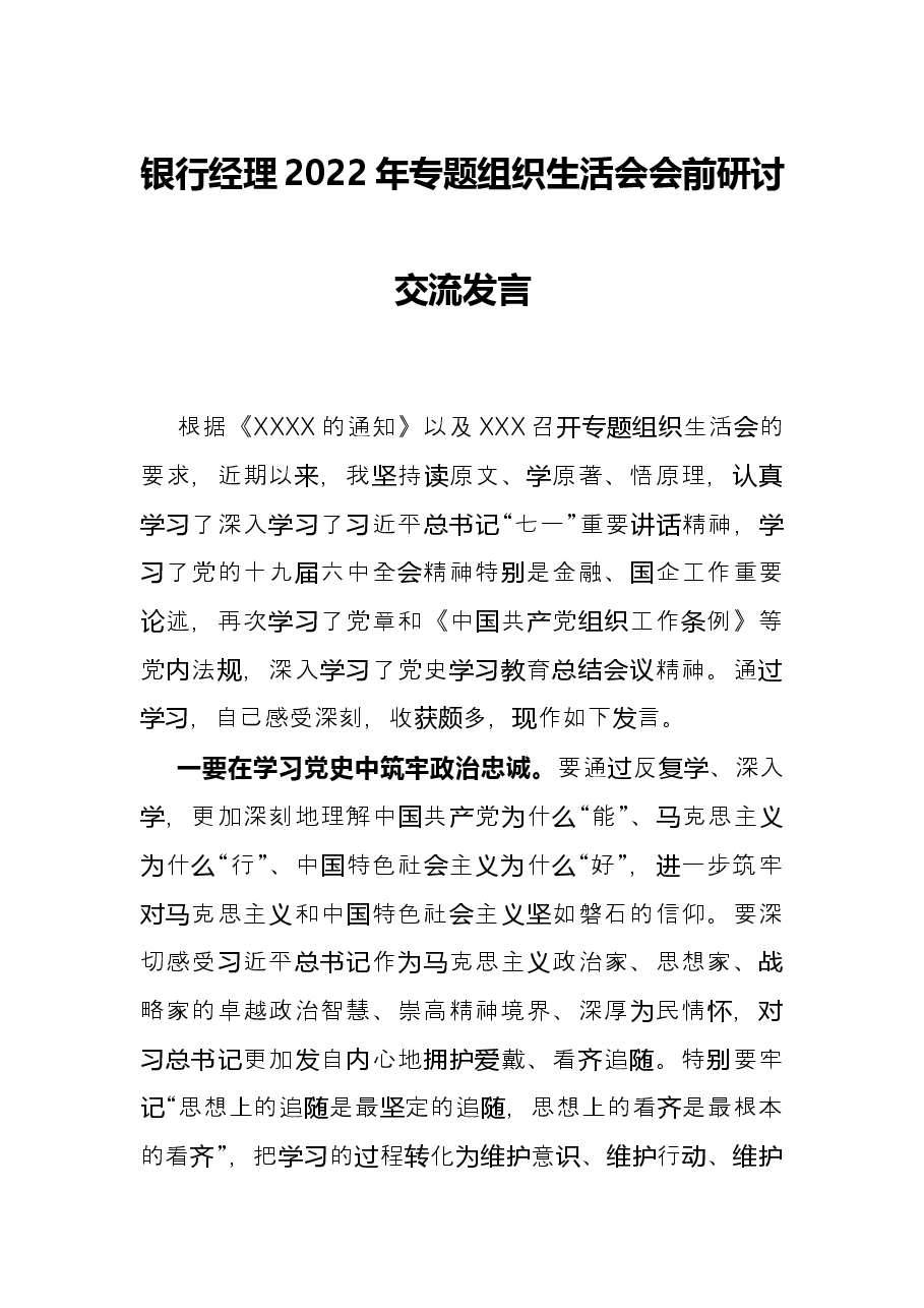 银行经理2022年专题组织生活会会前研讨交流发言.docx,第1页预览