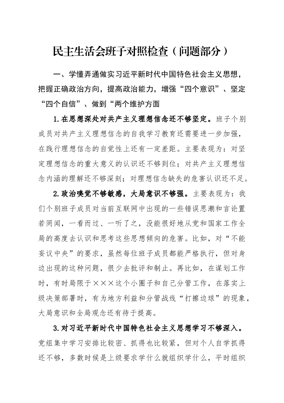 民主生活会班子对照检查问题部分.docx,第1页预览