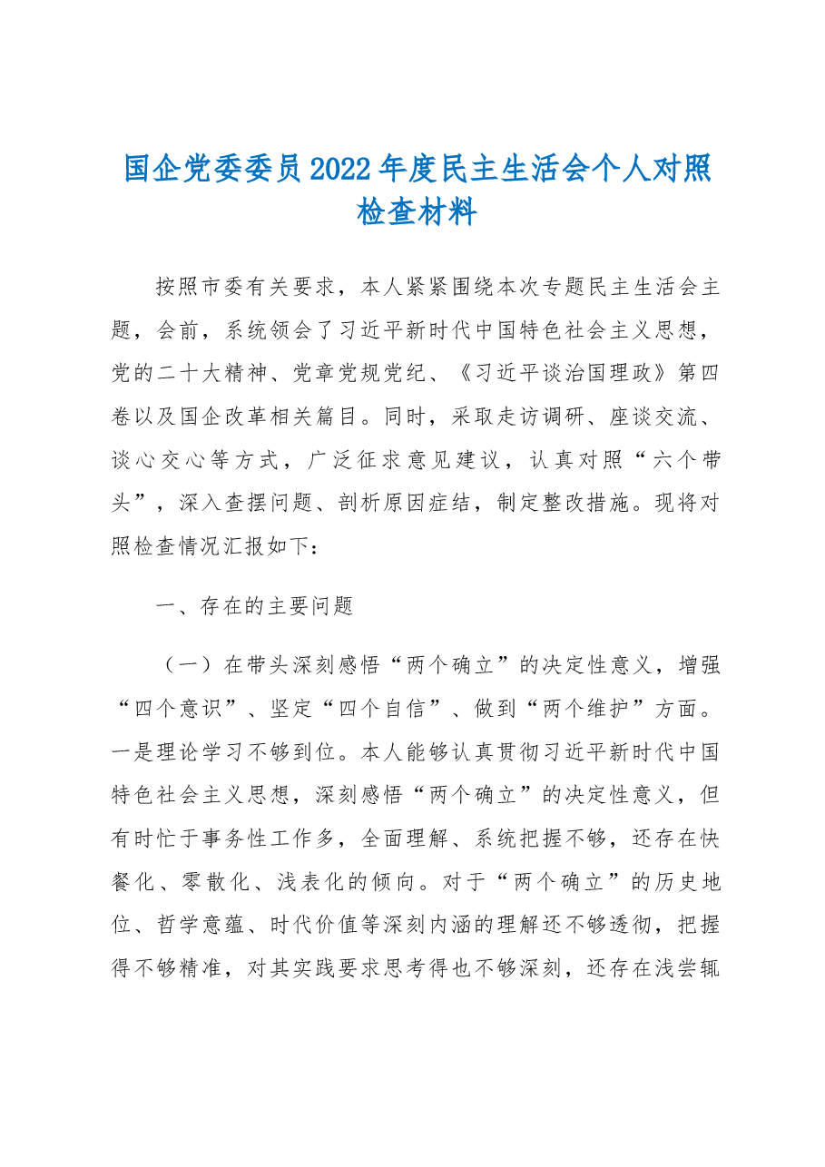 国企党委委员2022年度民主生活会个人对照检查材料.docx,第1页预览