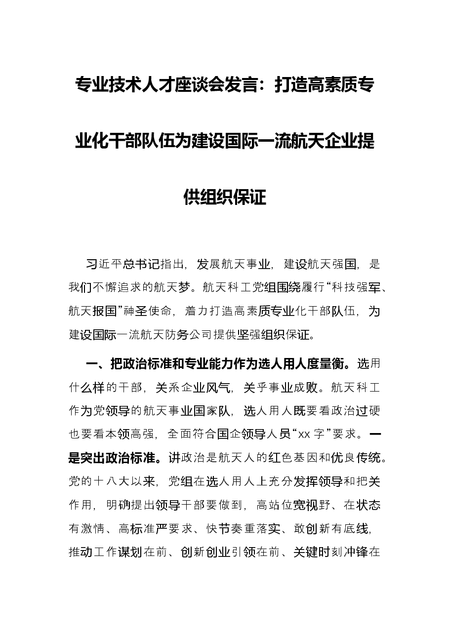 专业技术人才座谈会发言:打造高素质专业化干部队伍为建设国际一流航天企业提供组织保证.docx,第1页预览