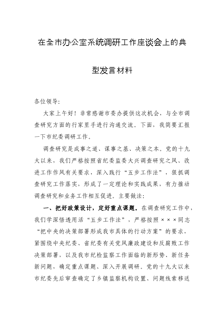 在全市办公室系统调研工作座谈会上的典型发言材料.docx,第1页预览
