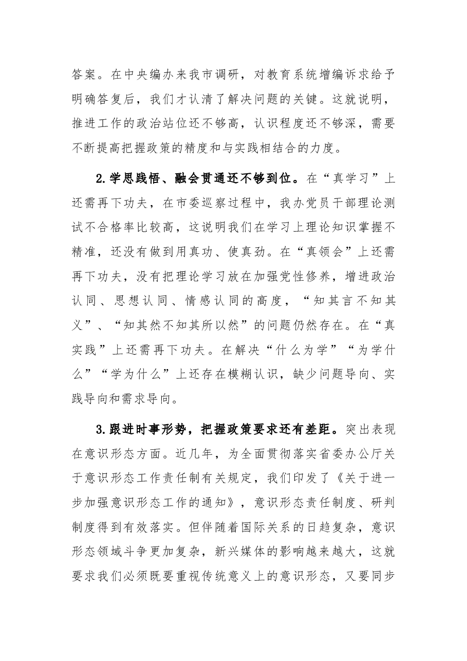 市直部门领导班子党史学习教育专题民主生活会对照检查材料.docx,第3页预览