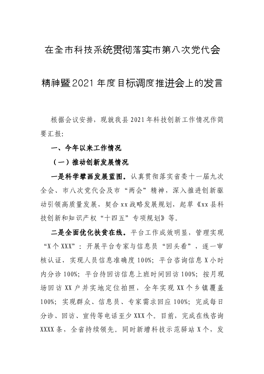在全市科技系统贯彻落实市第八次党代会精神暨2021年度目标调度推进会上的发言.docx，第1页预览