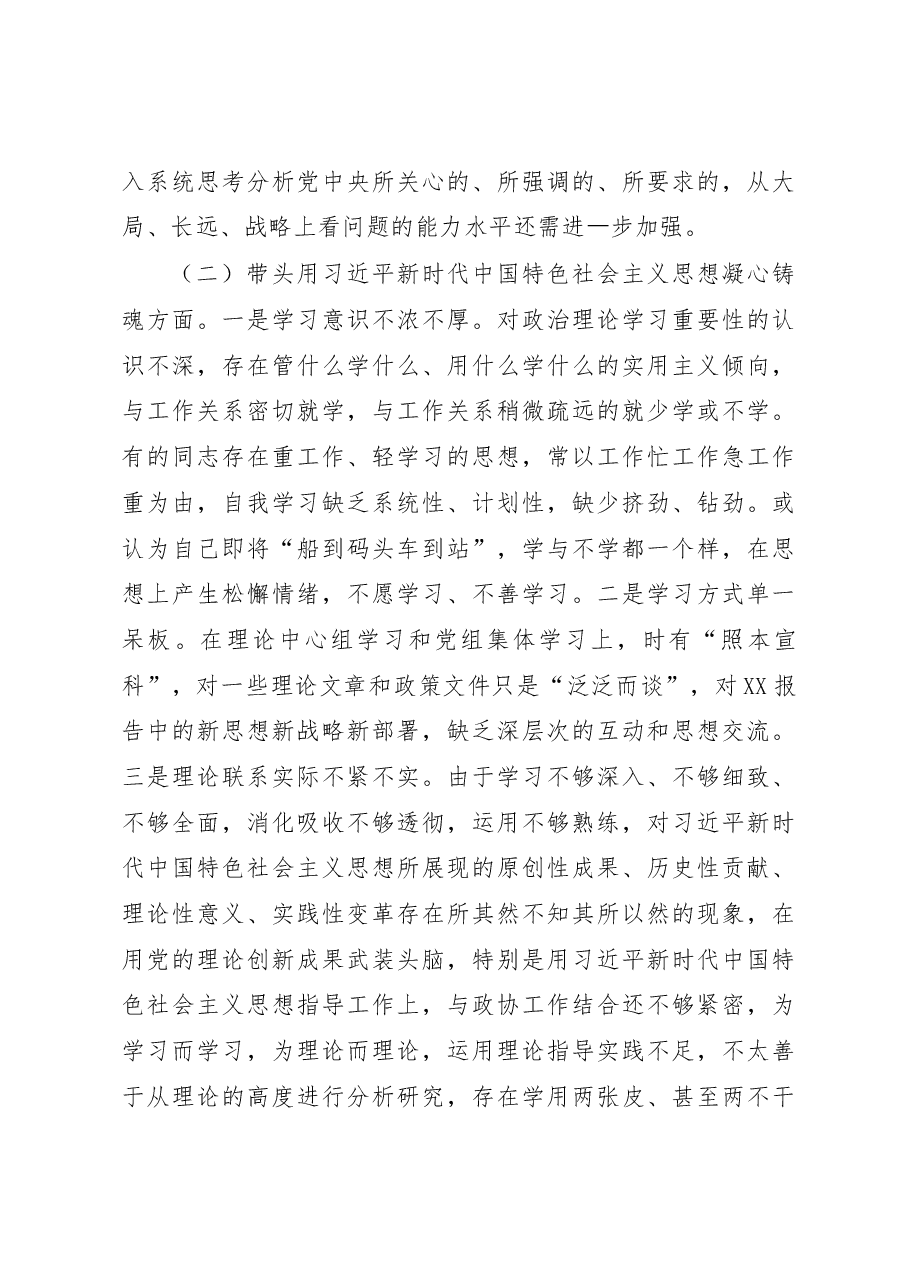 市政协党组班子2022年度民主生活会对照检查材料(六个带头).docx,第3页预览