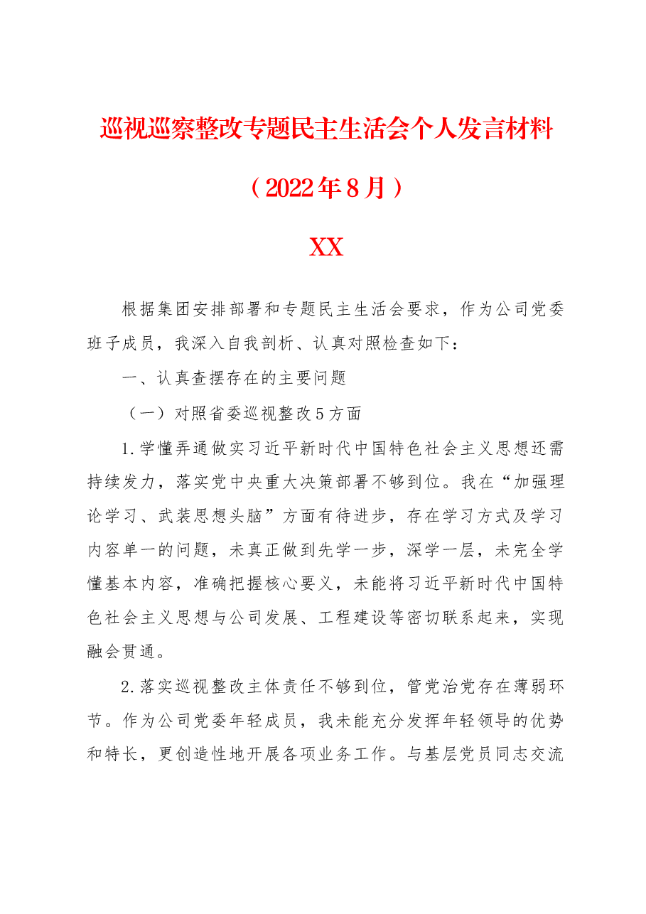 巡视巡察整改专题民主生活会个人发言材料.docx,第1页预览