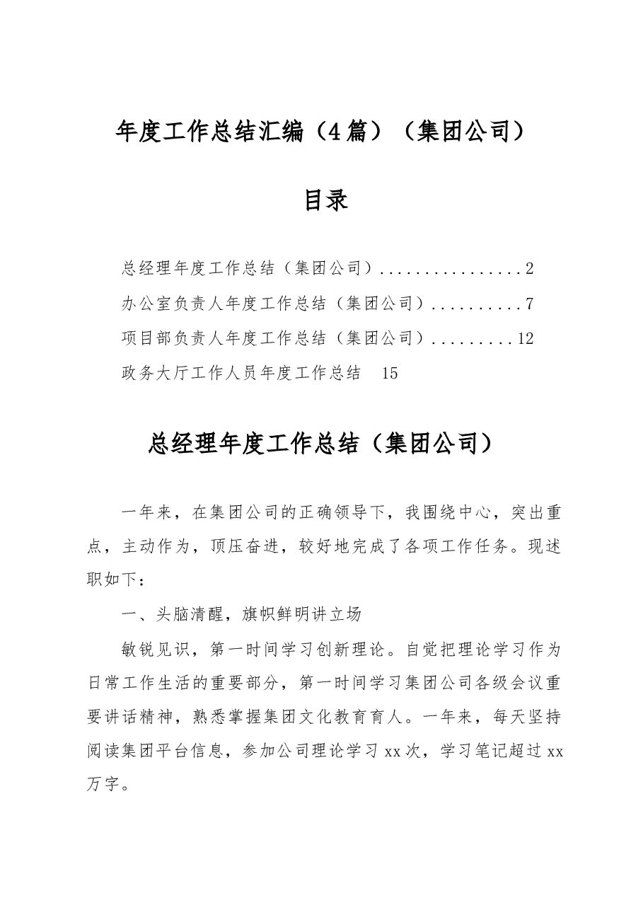 (4篇)年度工作总结汇编(集团公司).docx,第1页预览