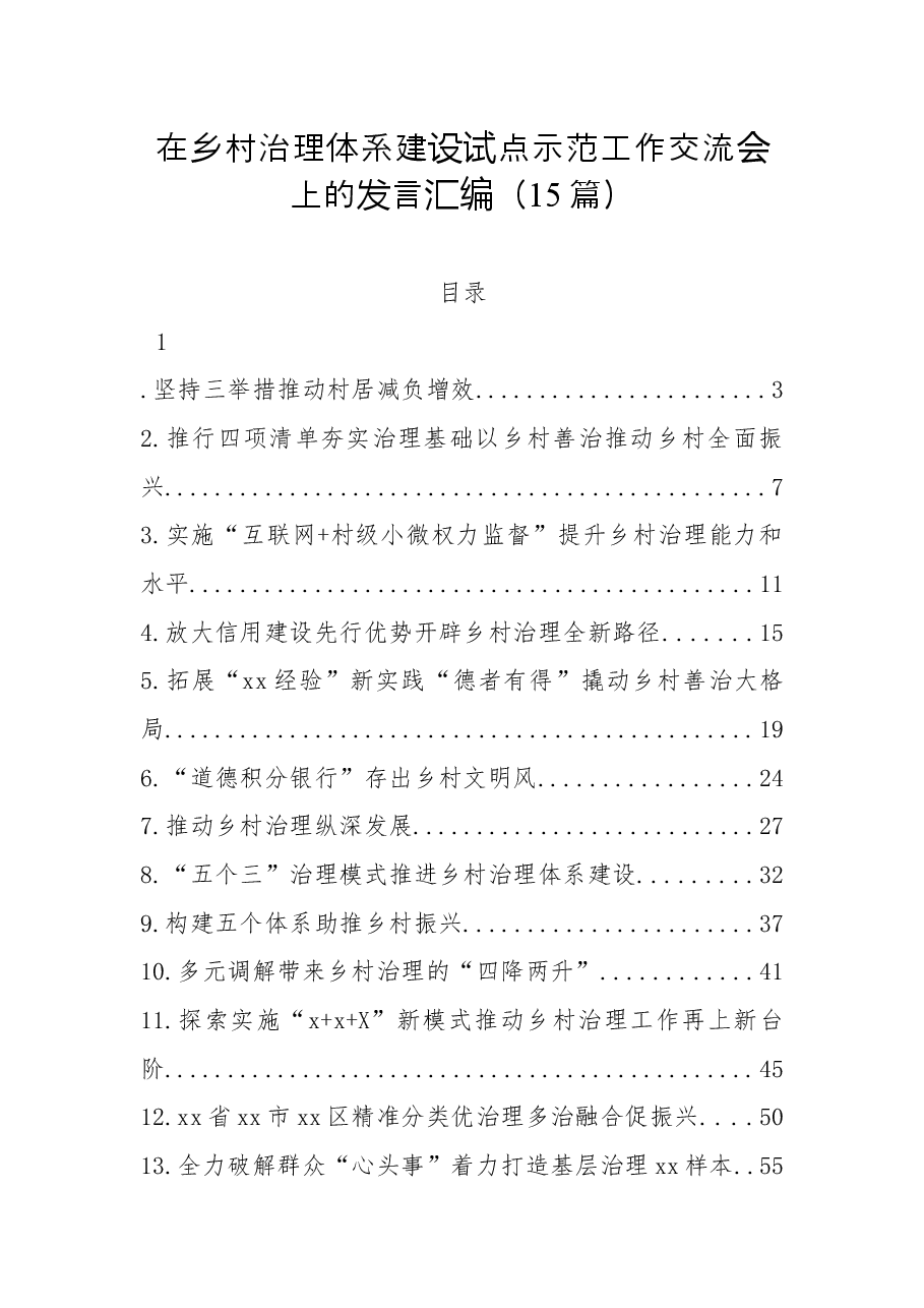 (15篇)在乡村治理体系建设试点示范工作交流会上的发言汇编.docx,第1页预览