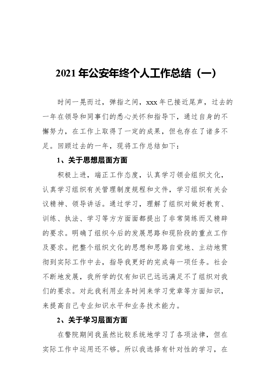 (10篇)2021年公安年终个人工作总结汇编.docx,第2页预览