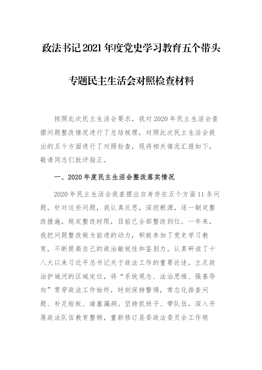 政法书记2021年度党史学习教育五个带头专题民主生活会对照检查材料.docx,第1页预览