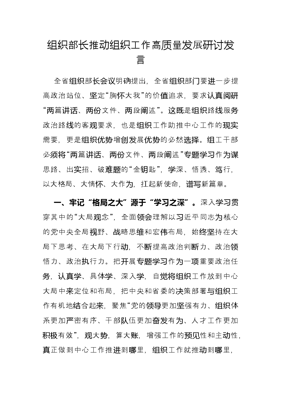 组织部长推动组织工作高质量发展研讨发言.docx,第1页预览