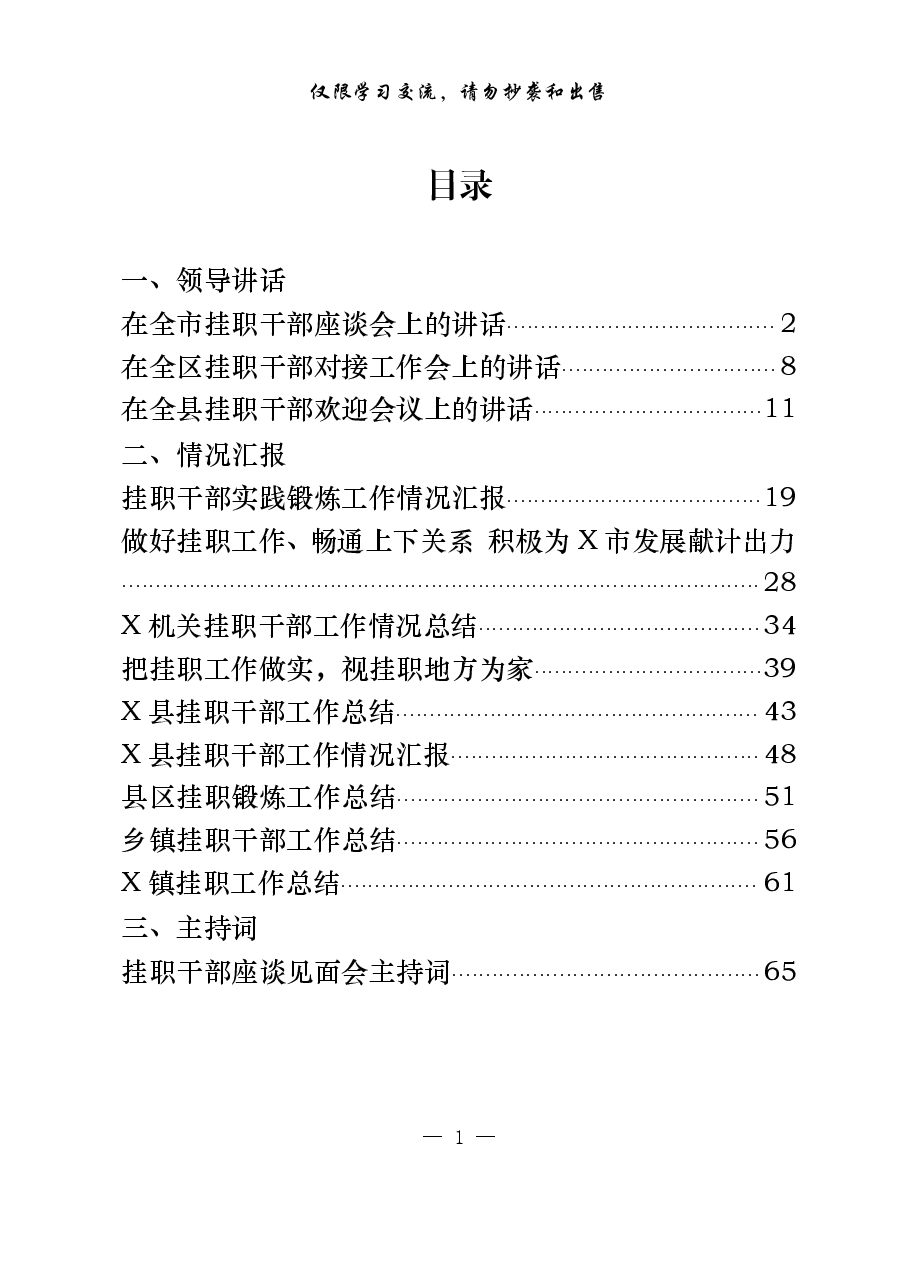 (13篇)市县乡挂职干部会议讲话、工作总结、心得体会等专题材料.pdf,第1页预览