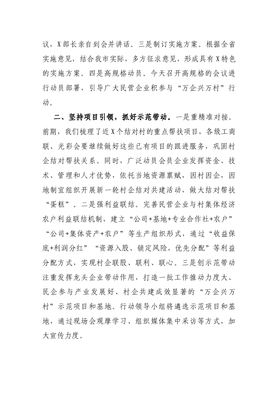 工商联在“万企兴万村”行动大会上的发言.docx,第2页预览