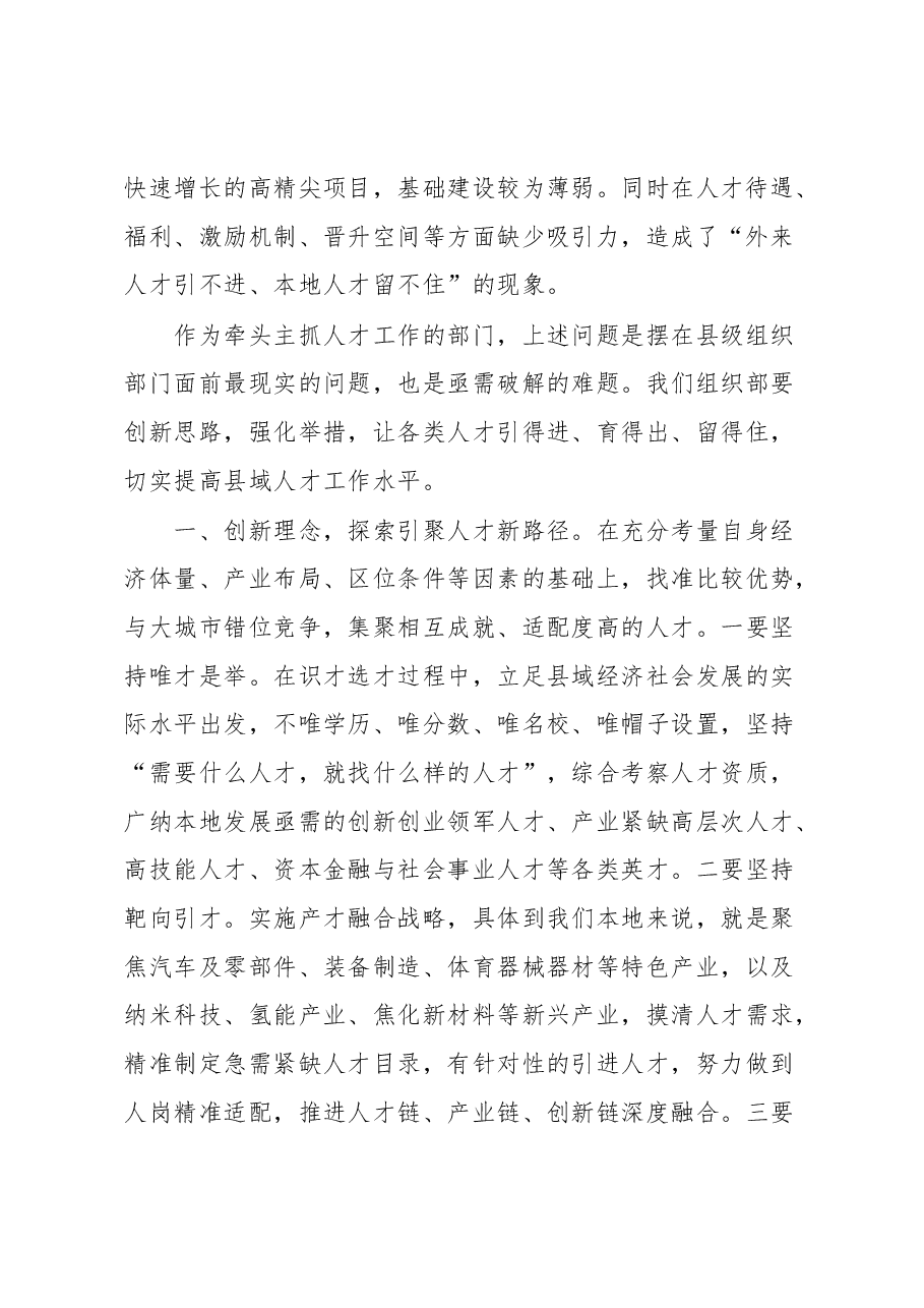 区委组织部长“如何破解县域人才发展难题”研讨材料.docx,第2页预览