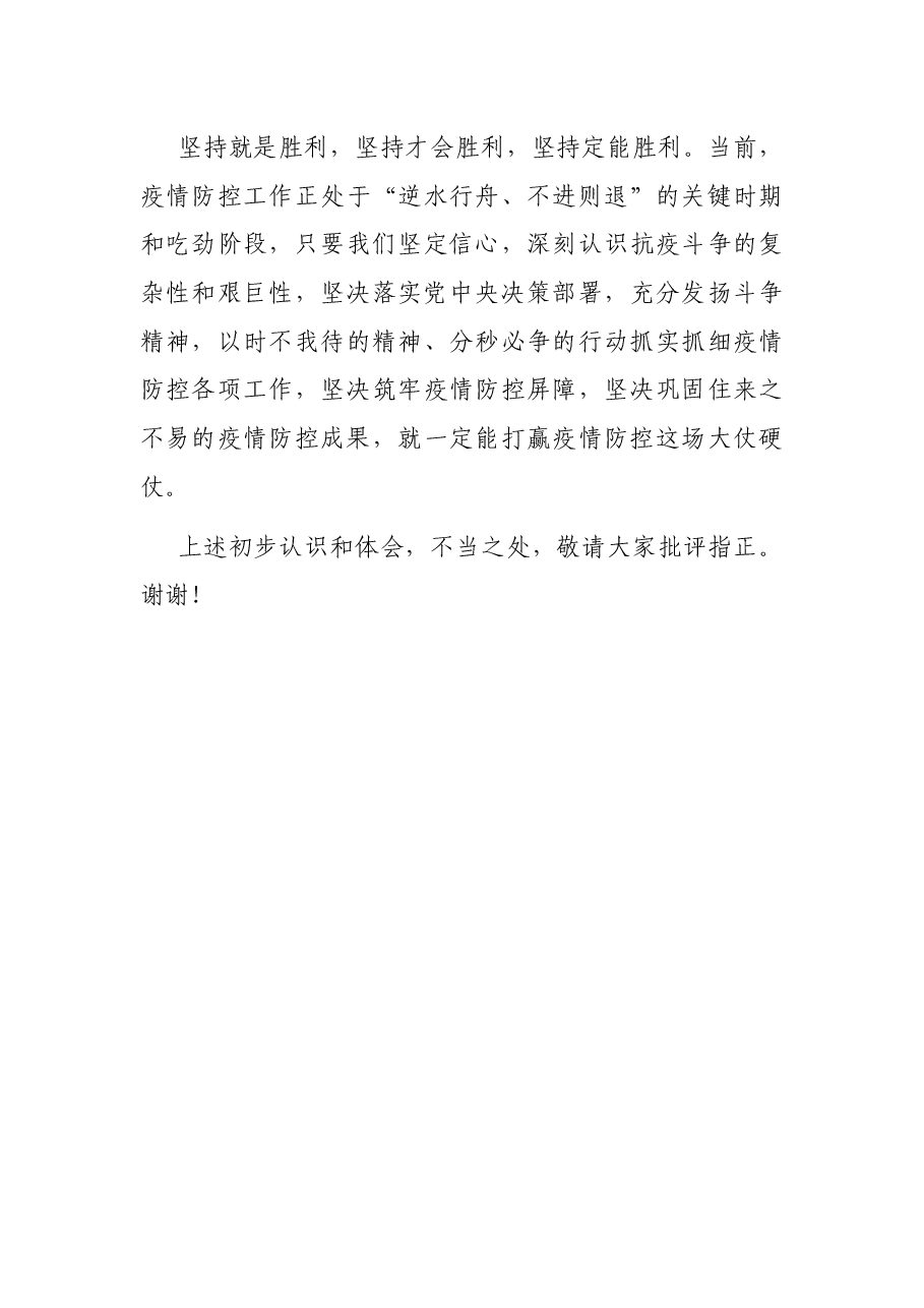 在党组中心组学习关于疫情防控的发言.docx,第4页预览