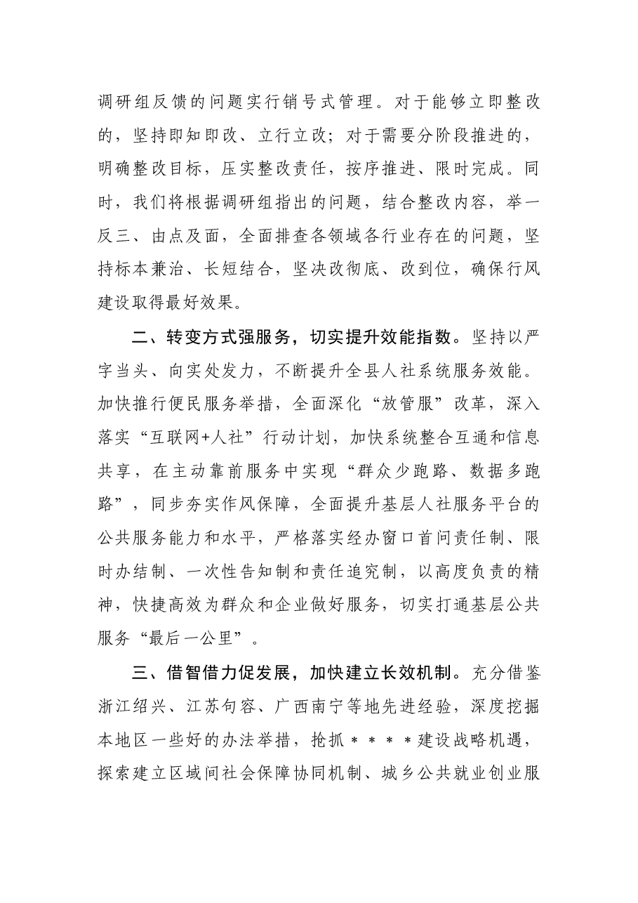 县委书记在人社系统行风建设工作调研座谈会上的表态发言.docx,第2页预览