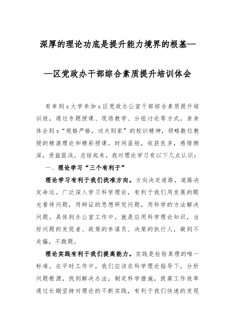 深厚的理论功底 是提升能力境界的根基——区党政办干部综合素质提升培训体会.docx,第1页预览