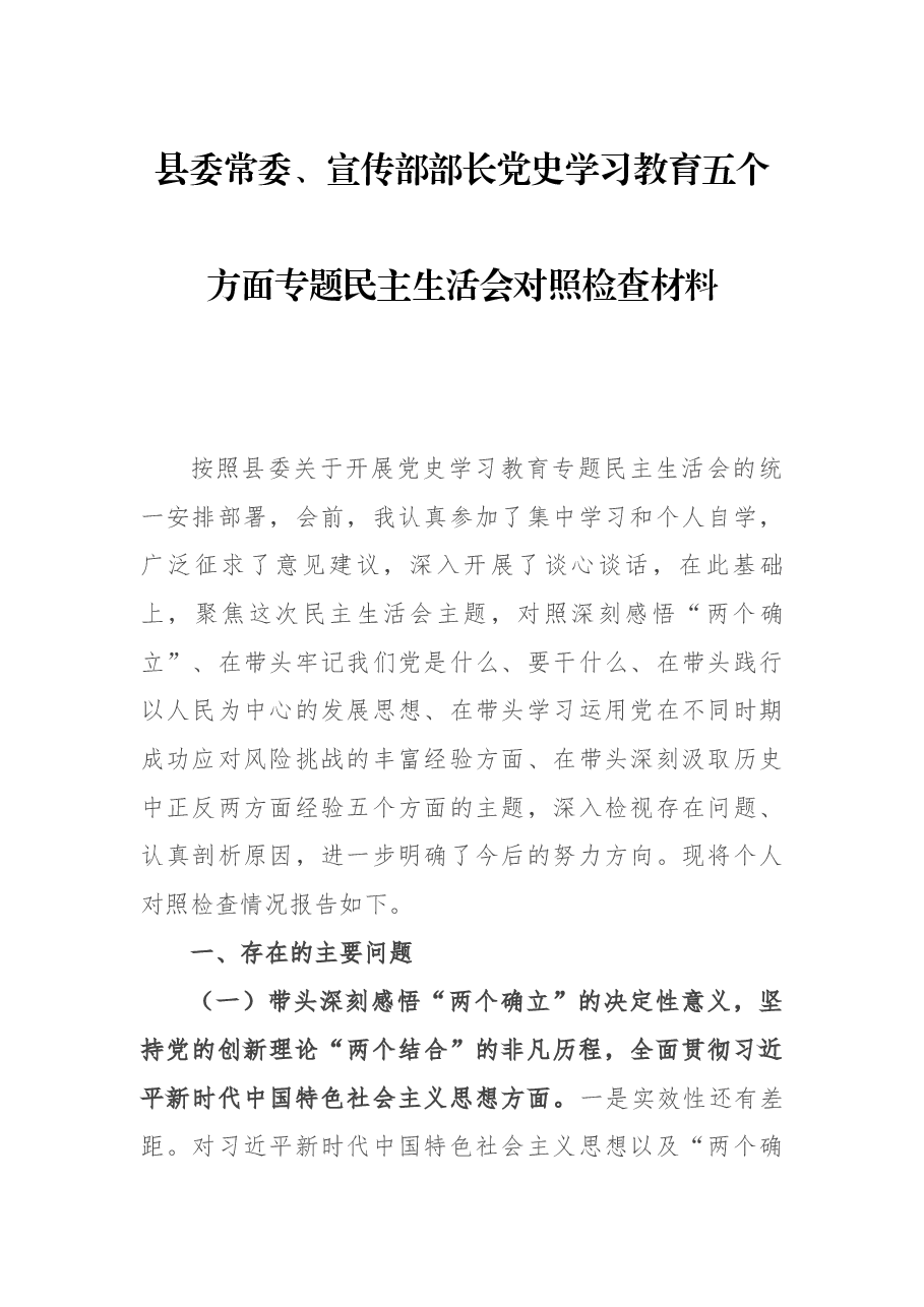 县委常委、宣传部部长党史学习教育五个方面专题民主生活会对照检查材料.docx,第1页预览