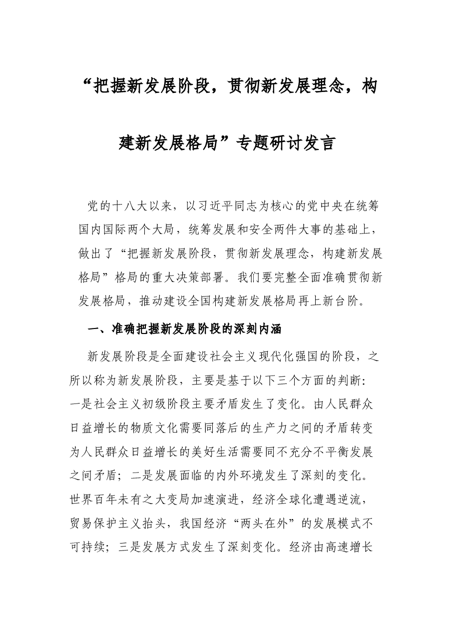 “把握新发展阶段,贯彻新发展理念,构建新发展格局”专题研讨发言.docx,第1页预览